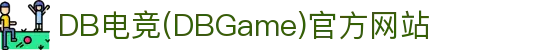 DB电竞(DBGame)官方网站